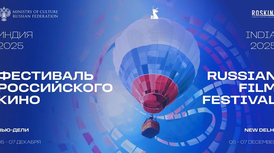 В Нью-Дели завершился Фестиваль российского кино